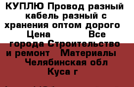 КУПЛЮ Провод разный, кабель разный с хранения оптом дорого › Цена ­ 1 500 - Все города Строительство и ремонт » Материалы   . Челябинская обл.,Куса г.